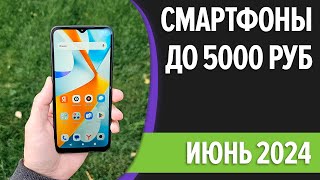 ТОП-7. Лучшие смартфоны до 5000 рублей. Май 2024 года. Рейтинг!