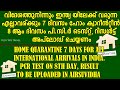 വിദേശത്തു നിന്നും എത്തുന്നവർക്ക്‌ കേരളത്തിൽ 7ദിവസം ഹോംക്വാരൻറ്റീൻ | 7 days Home quarantine in India