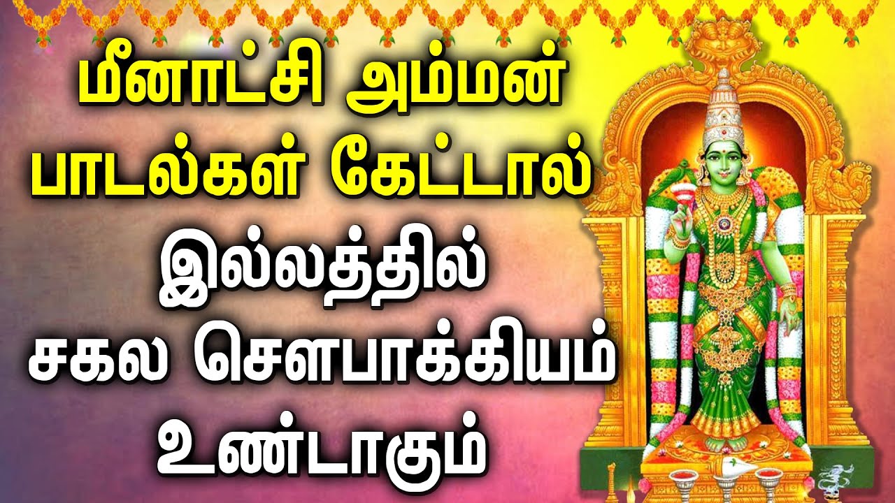 POWERFUL MEENAKSHI AMMAN TAMIL DEVOTIONAL SONGS  Goddess Madurai Meenakshi Amman Bhakti Padagal