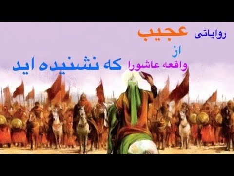 واقعه عاشورا روایات عجیب از واقعه عاشورا که نشنیده اید