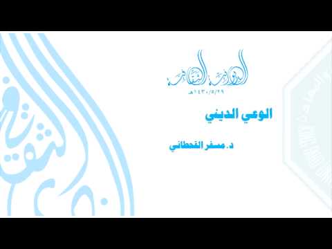 الوعي الديني د مسفر القحطاني
