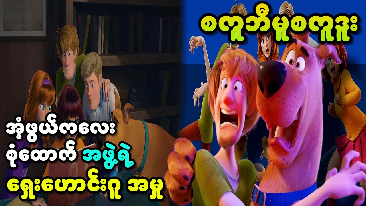စကူဘီဒူဘီဒူး…||Scoob (2020)||