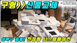 천장형 시스템에어컨 삼성구형 신품교체작업 중입니다.(성북구 병원)