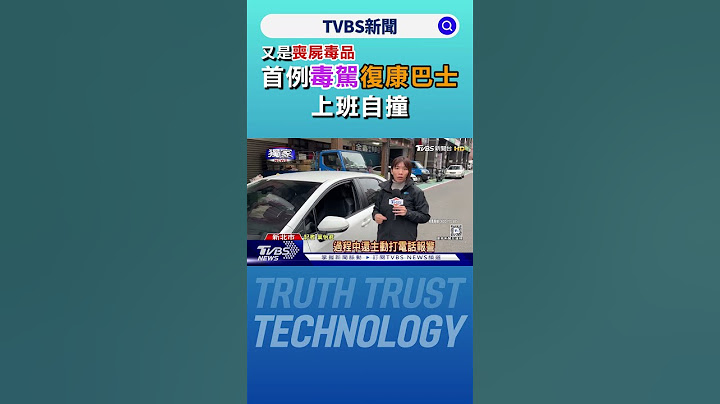 #獨家 又是喪屍毒品 首例毒駕復康巴士 上班自撞｜TVBS新聞 @TVBSNEWS01