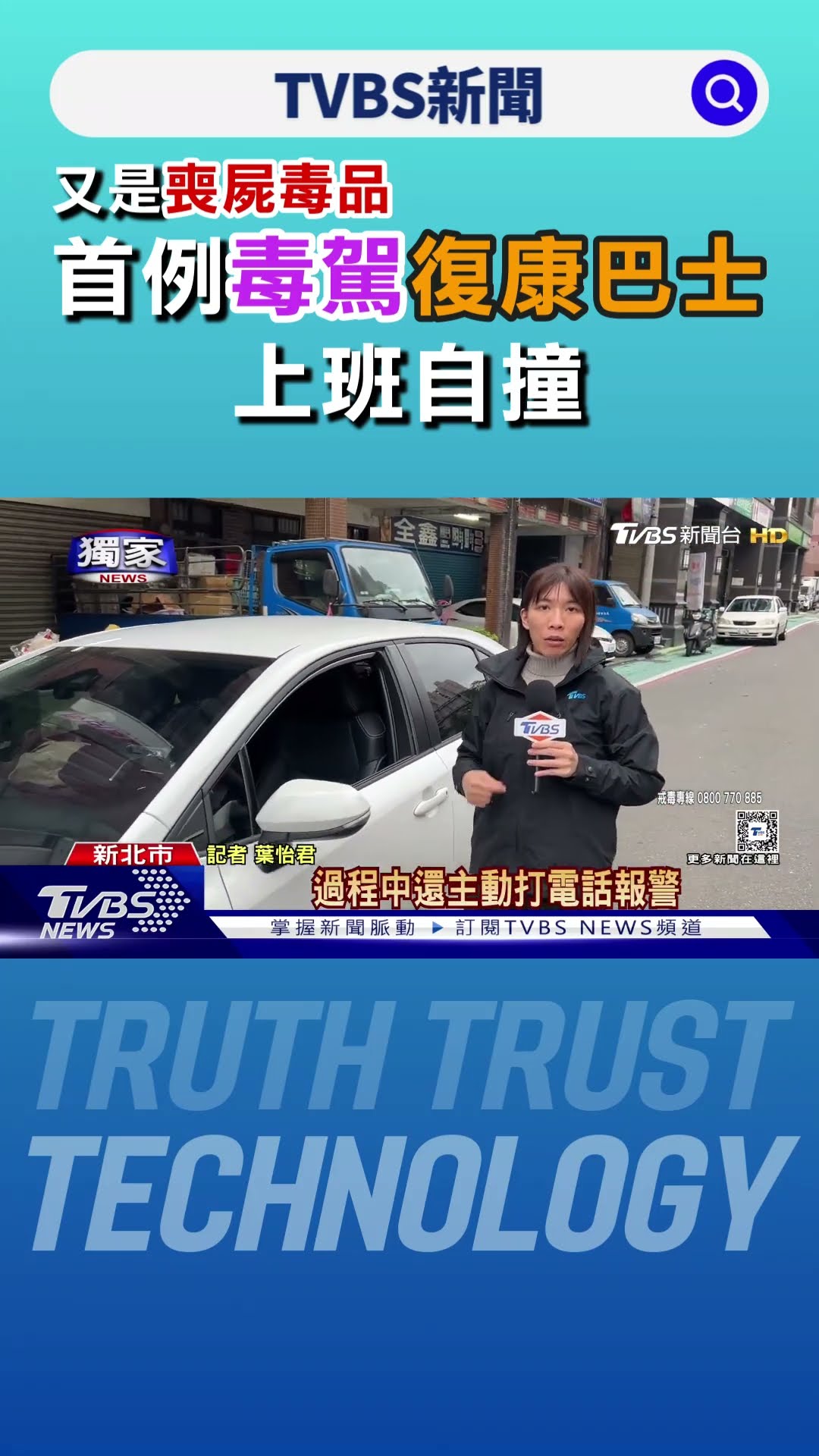#獨家 又是喪屍毒品 首例毒駕復康巴士 上班自撞｜TVBS新聞 @TVBSNEWS01