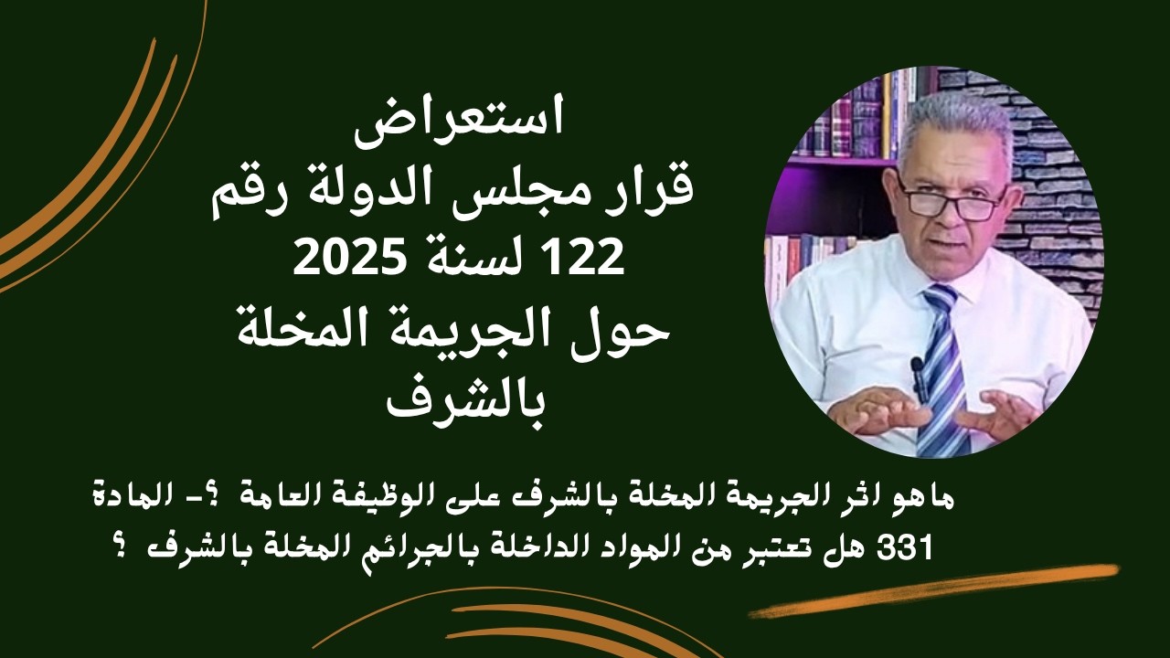الجريمة المخلة بالشرف في ضوء قرار مجلس الدولة العراقي رقم  122 لسنة 2025