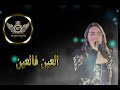 سعيدة سطايفية العين فالعين Saida Staifia 