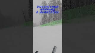 Манжерок фрирайд на трассах! Бугры, пухляк #манжерок #горы #алтай #горнолыжныйкурорт #лыжи #сноуборд