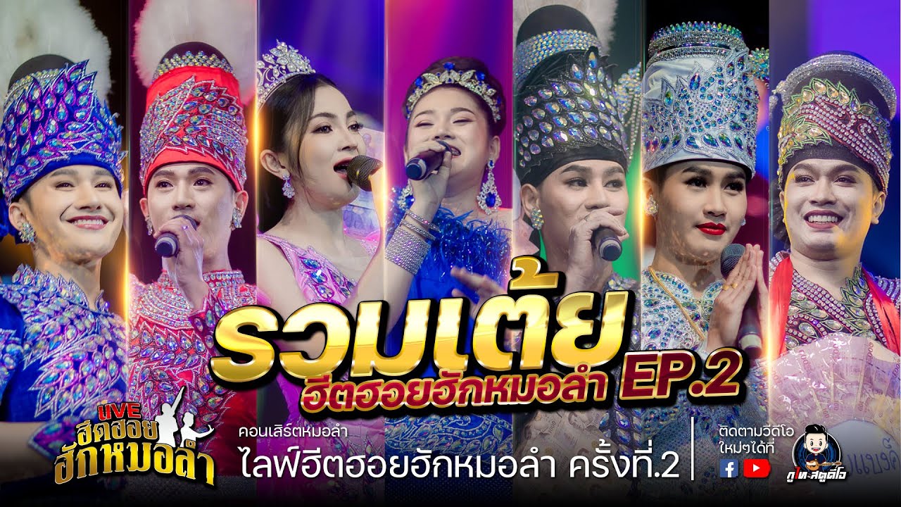 เต้ยช่วงท้าย - นรา/บู๊ท/ก้อย/ปูเป้/ท๊อป/หยอง/แฮ็คส์ : คอนเสิร์ตฮีตฮอยฮักหมอลำครั้งที่.2