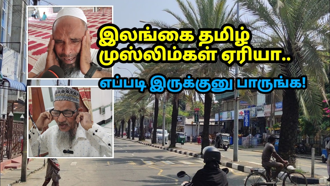 ஈழ முஸ்லிம்கள் எப்படி இருக்காங்க? பார்க்கலாமா! Lanka Muslims lifestyle