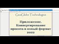 Проекты. Конвертирование в новый формат @Kora_soft