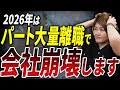 【会社崩壊のおそれ】2026年に起こりうるパート大量離職。そのリスクと今からできる対策を解説