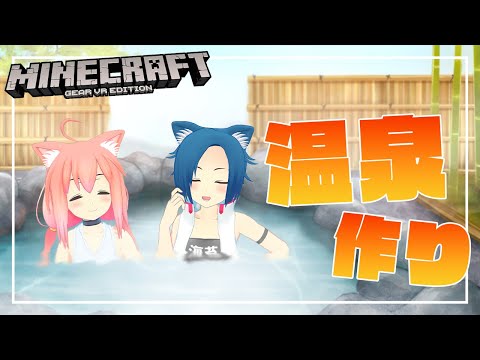 【Minecraft】キケン部サーバーにりっぱな温泉地帯をつくりたい！！！【猫宮ひなた/隠神こかげ】