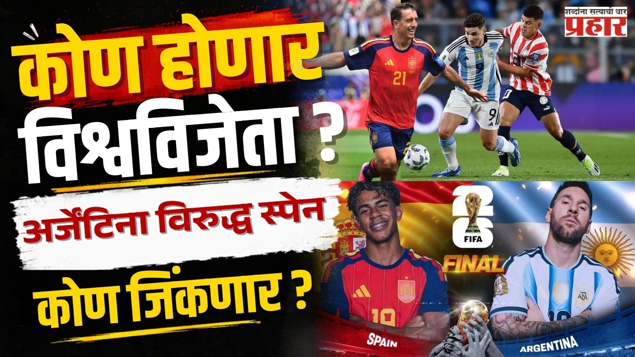 FIFA | अर्जेंटिना vs स्पेन Final मेस्सी पुन्हा इतिहास घडवणार की स्पेनचा नवा युगारंभ?