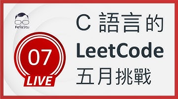 【C 語言的 LeetCode 五月挑戰】第七天 (Cousins in Binary Tree)