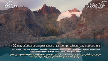 قال سَآوي إِلى جَبَلٍ يَعصِمُني مِن الماءِ||إقتباس رائع من سورة هود HD || الشيخ عبد الباسط عبد الصمد