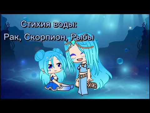 Стихия знаков зодиака✨чит.опис.