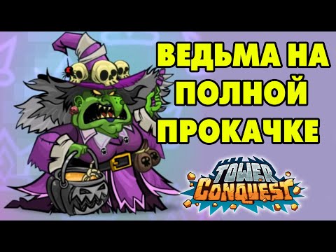 Видео: Tower Conquest #240 ВЕДЬМА В ПОЛНОЙ ПРОКАЧКЕ 😍