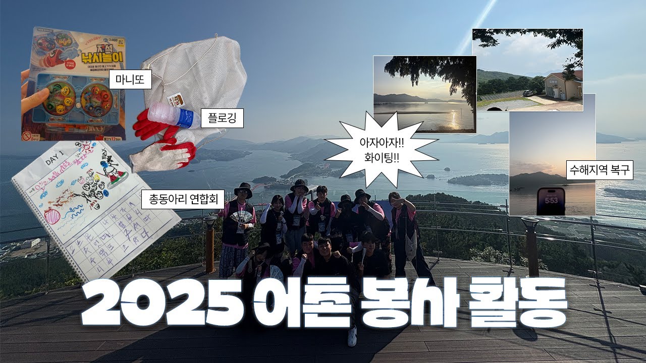 2025 어촌 봉사 활동 VLOG