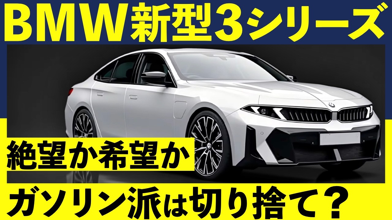 BMW新型3シリーズ、ついに発表間近！ファンを絶望させる「非情な決断」｜#bmw #bmw3シリーズ #3シリーズ #新型3シリーズ #bmw5シリーズ