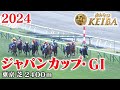 【ジャパンカップ・GⅠ】ジャパンカップ 東京 芝 2400m 2024 レース  【みんなのKEIBA】