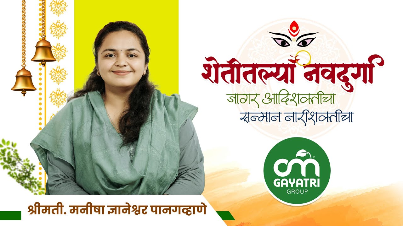 कृषीक्षेत्रातील महिलांची यशोगाथा -  शेतीतील नवदुर्गा !  श्रीमती मनीषा ज्ञानेश्वर पानगव्हाणे.