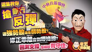 老王給你問 #91 這集教你搶反彈，選強勢股還是弱勢股？修正乖離會到哪條線？回測支撐怎樣叫有守住？最後中秋佳節愉快！