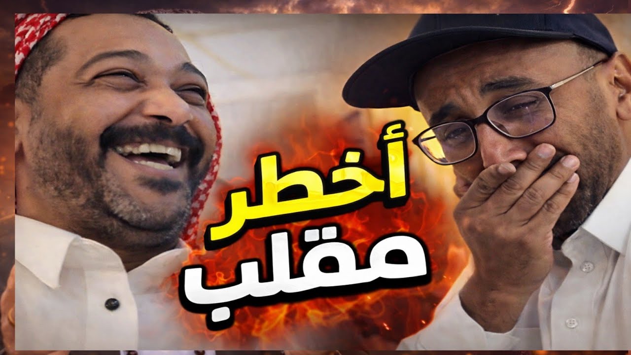 أقوى مقلب🔥😭💔ممكن تشوفه ابو راكان مات قدام أبو حمد ! خارج السيطرة 