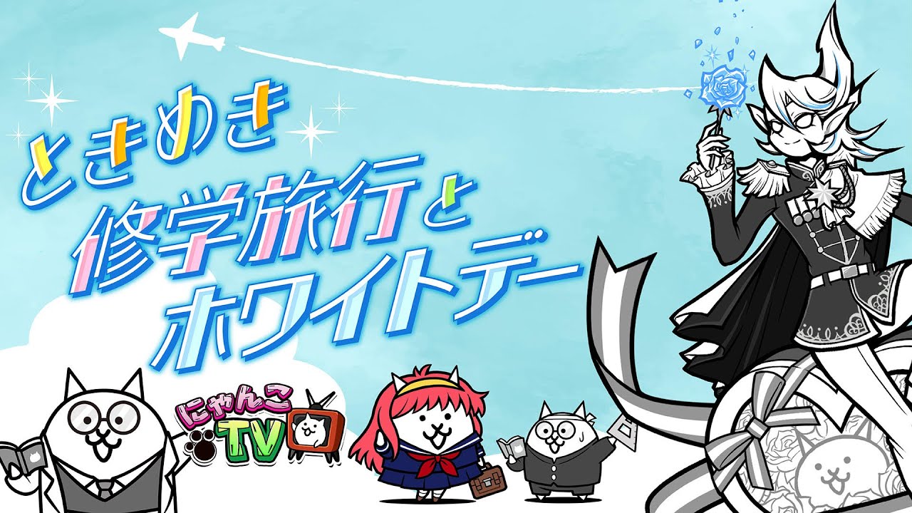 にゃんこTV】ときめきにゃんこ学園後編＋ホワイトデーにゃ【にゃんこ大
