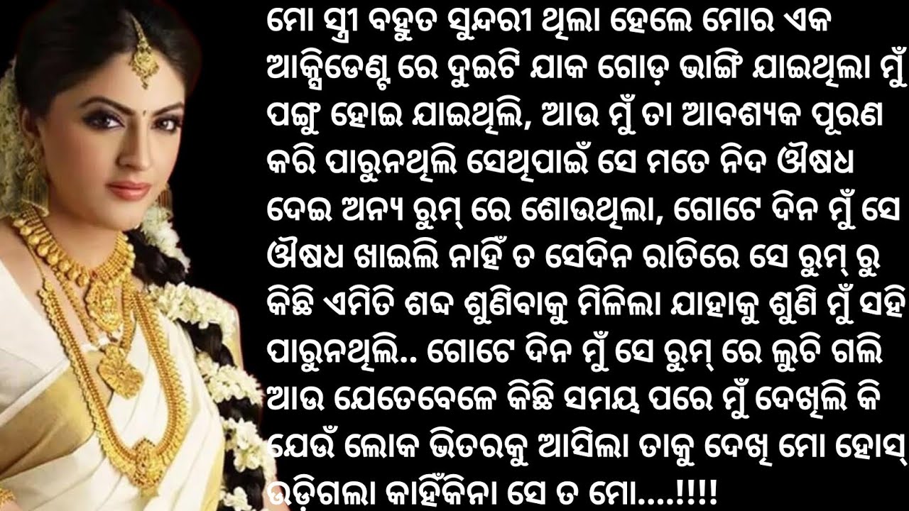 ସ୍ୱାମୀ ପଙ୍ଗୁ ହୋଇଗଲା ବୋଲି କଣ ସ୍ତ୍ରୀ ଆଉ କାହା ସହିତ.. ସ୍ତ୍ରୀ ଟି ଯାହା କରିଛି ଭୁଲ୍ ନା ଠିକ୍..?Suspense Story