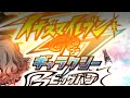[耐久・改] BIGBANG!/T-Pistonz+KMC