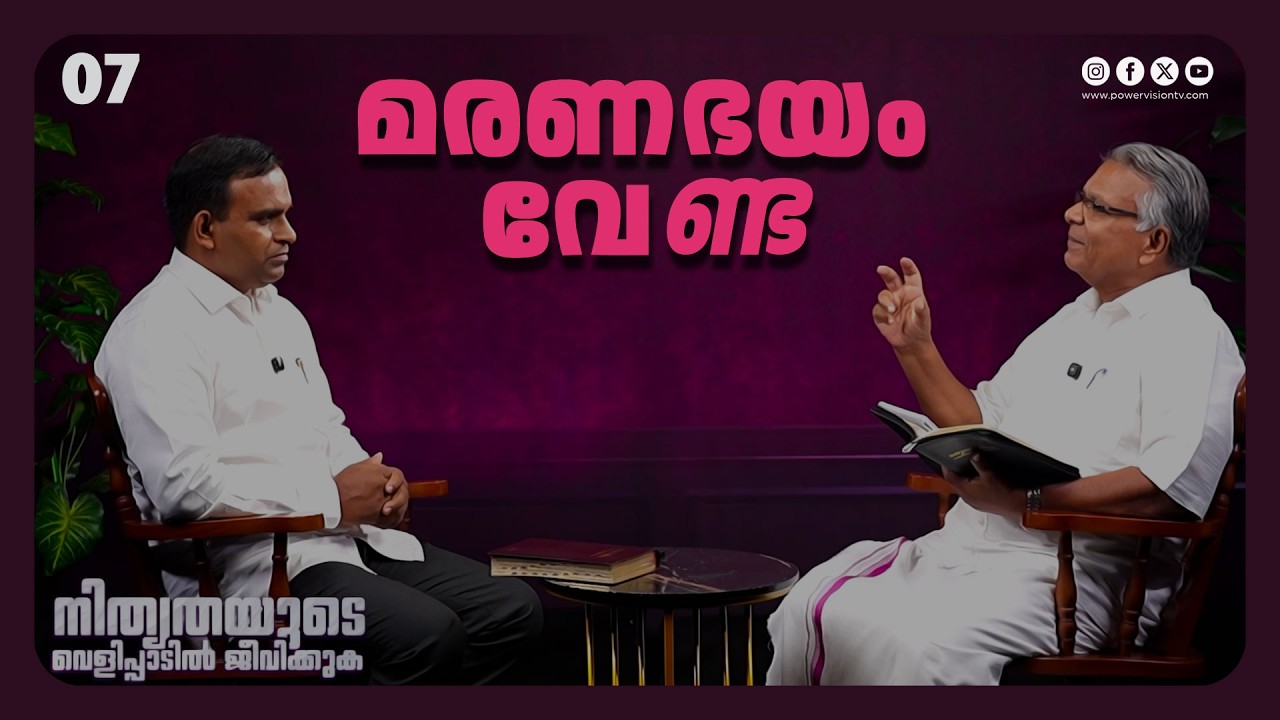 മരണഭയം വേണ്ട | Br. Aniyan Varghese | Ep : 07 | Powervision TV