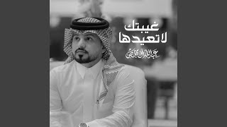 غيبتك لاتعيدها - Abdullah Almokhles