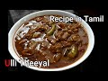 Ulli theeyal  kerala special ulli theeyal  recipe in tamil