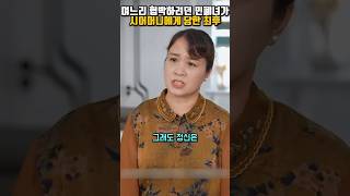 며느리 협박하려던 민폐녀가 시어머니한테 당한 최후 #참교육 #시어머니 #영화