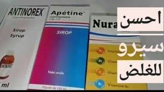 احسن سيرو فاتح للشهية لزيادة الوزن ومعلومات عن ابتين  برنابول برياكتين  وغيرها