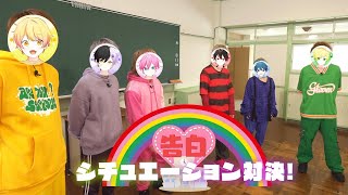 【初実写】教室で告白シチュエーション対決したらとんでもないことになったＷＷＷＷＷＷＷ【生徒編】【AMPTAKxCOLORS】【アンプタック】