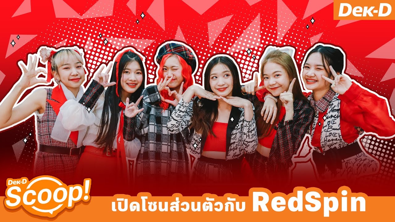RedSpin ถามตอบ 12 คำถาม น่ารักอะไรแบบนี้!  | Dek-D's Scoop