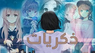 اغنيه ذكريات  | بدون موسيقى | عز الدين شويخ ذكرياتي مع ابي وا امي 🎀❤ amv