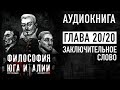 Философия юга Италии - аудиокнига | Глава 20/20 - Заключительное слово