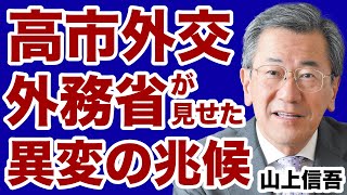 [Prime Minister Takaichi vs. China] Signs of 'abnormality' from the Ministry of Foreign Affairs [...