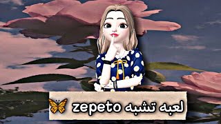 كيف تحصل علي تطبيق يشبه لعبه zepeto 🦋 screenshot 5