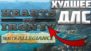 TRIAL OF ALLEGIANCE - ХУДШЕЕ ДЛС ДЛЯ HEARTS OF IRON 4 (HOI4)