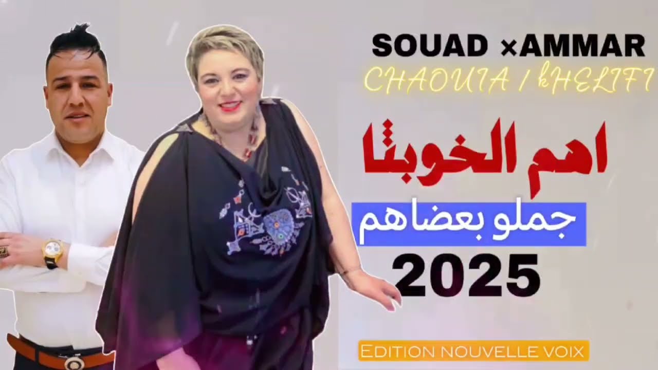 جديد هاهم الخوباثة souad et ammar