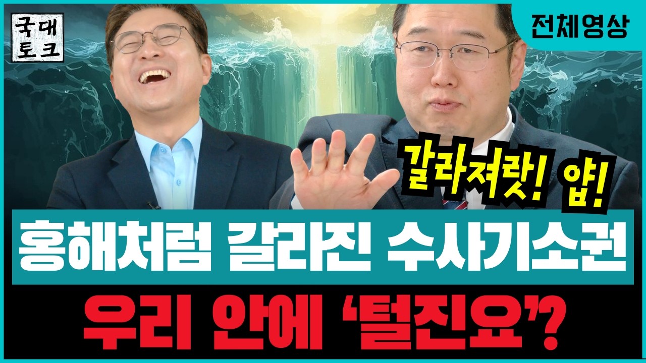 [3월 10일 전체보기] 검찰개혁 정부안 분석!  홍해 마냥 갈라진 '수사 - 기소권' / 우리 안에 '털진요'가 있다? #최진봉 #국대토크 #뉴스한땀 #김용민 #투목쇼