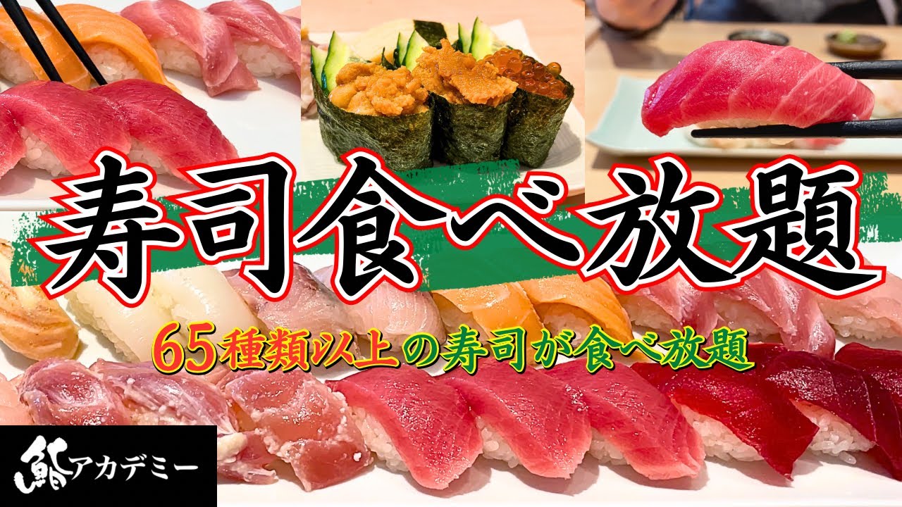 【寿司食べ放題】気になってた“鮨アカデミー”って一体どんな感じ?!新宿で高級寿司120分が最高すぎた！