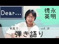 Dear... /徳永英明