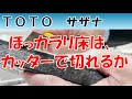 『TOTOサザナ。ほっカラリ床 VS 油性マジック&カッター&カナヅチ』 サザナの魅力はコーキングの少なさと温かく柔らかい床です。ショールームを使わせていただいた。TOTOさんの器の大きさに感謝!