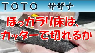 『TOTOサザナ。ほっカラリ床　VS　油性マジック＆カッター＆カナヅチ』　サザナの魅力はコーキングの少なさと温かく柔らかい床です。ショールームを使わせていただいた。TOTOさんの器の大きさに感謝！