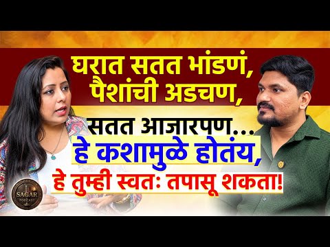 घरात अडगळ आणि वापरात नसलेल्या जुन्या वस्तूंमुळे तुमच्या घरात सुख-शांती राहत नाही | Sagar Pawar